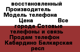 iPhone 5S 64Gb восстановленный › Производитель ­ Apple › Модель телефона ­ iphone5s › Цена ­ 20 500 - Все города Сотовые телефоны и связь » Продам телефон   . Кабардино-Балкарская респ.